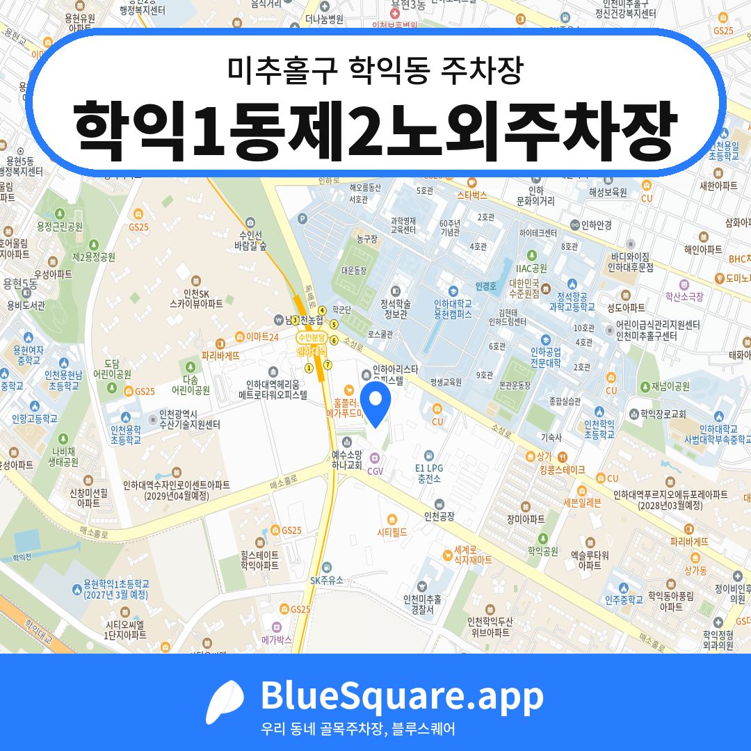 학익1동제2노외주차장 위치 지도 — 인천 미추홀구 학익동 | 블루스퀘어 주차