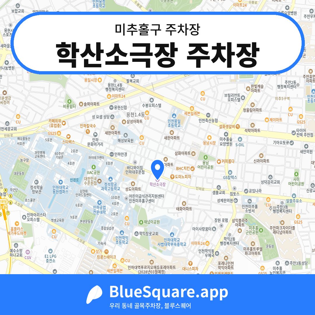 학산소극장 주차장 위치 지도 — 인천 미추홀구 | 블루스퀘어 주차