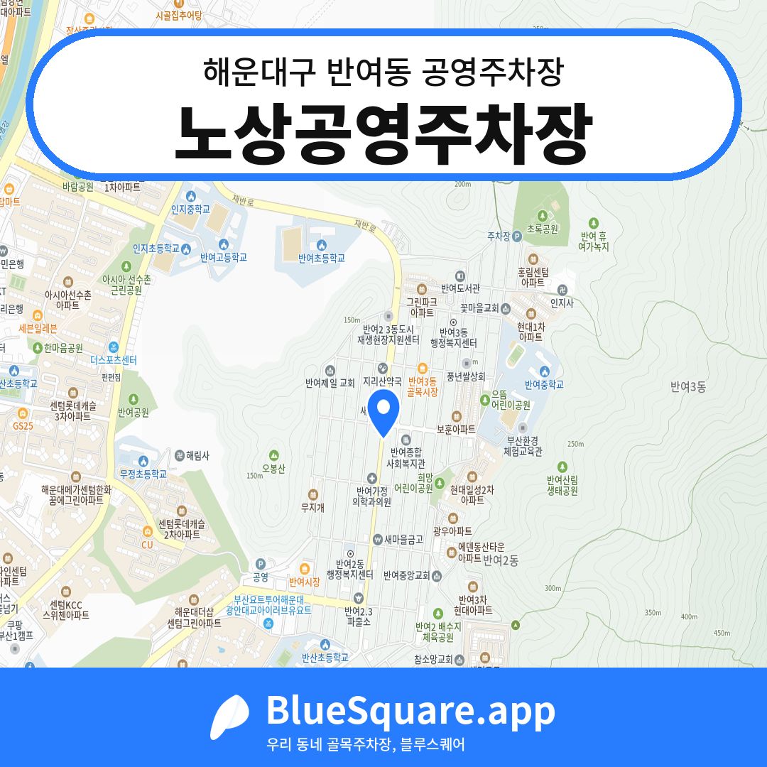 노상공영주차장 위치 지도 — 부산 해운대구 반여동 | 블루스퀘어 주차