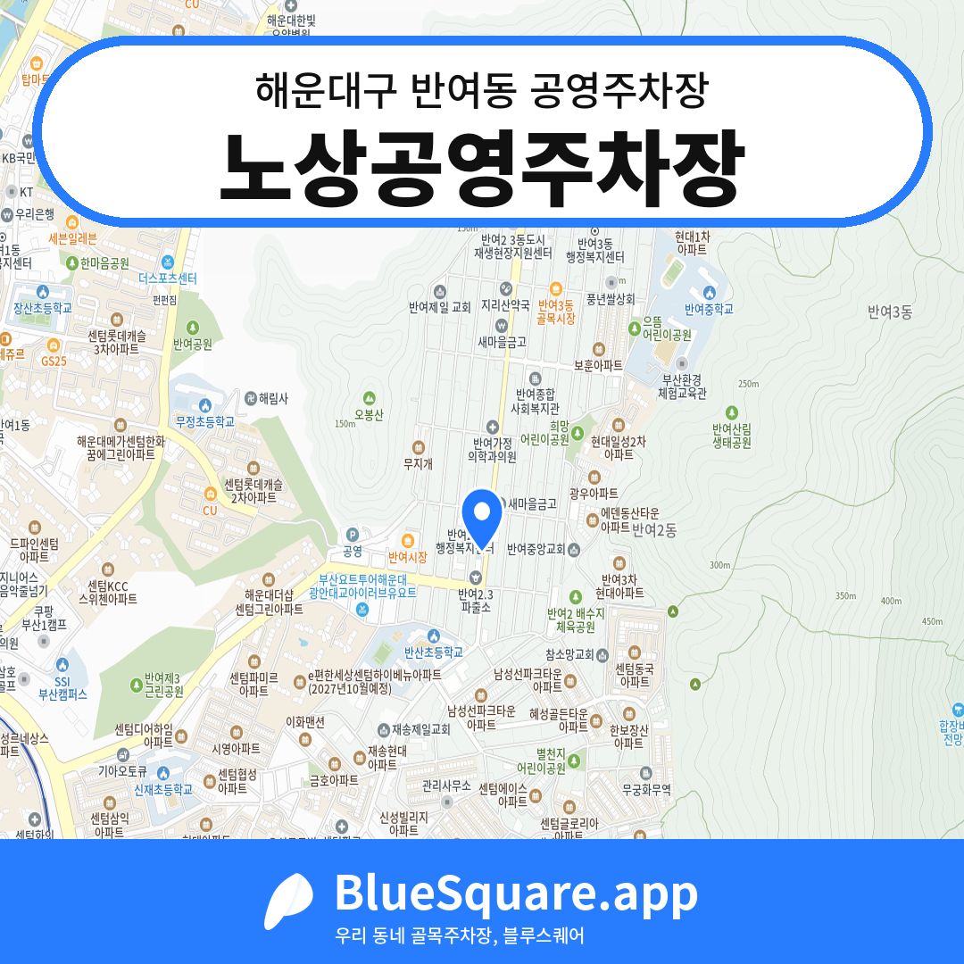 노상공영주차장 위치 지도 — 부산 해운대구 반여동 | 블루스퀘어 주차