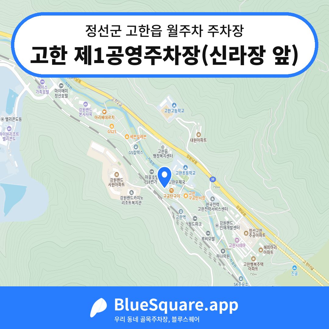 고한 제1공영주차장(신라장 앞) 위치 지도 — 강원 정선군 고한읍 | 블루스퀘어 주차