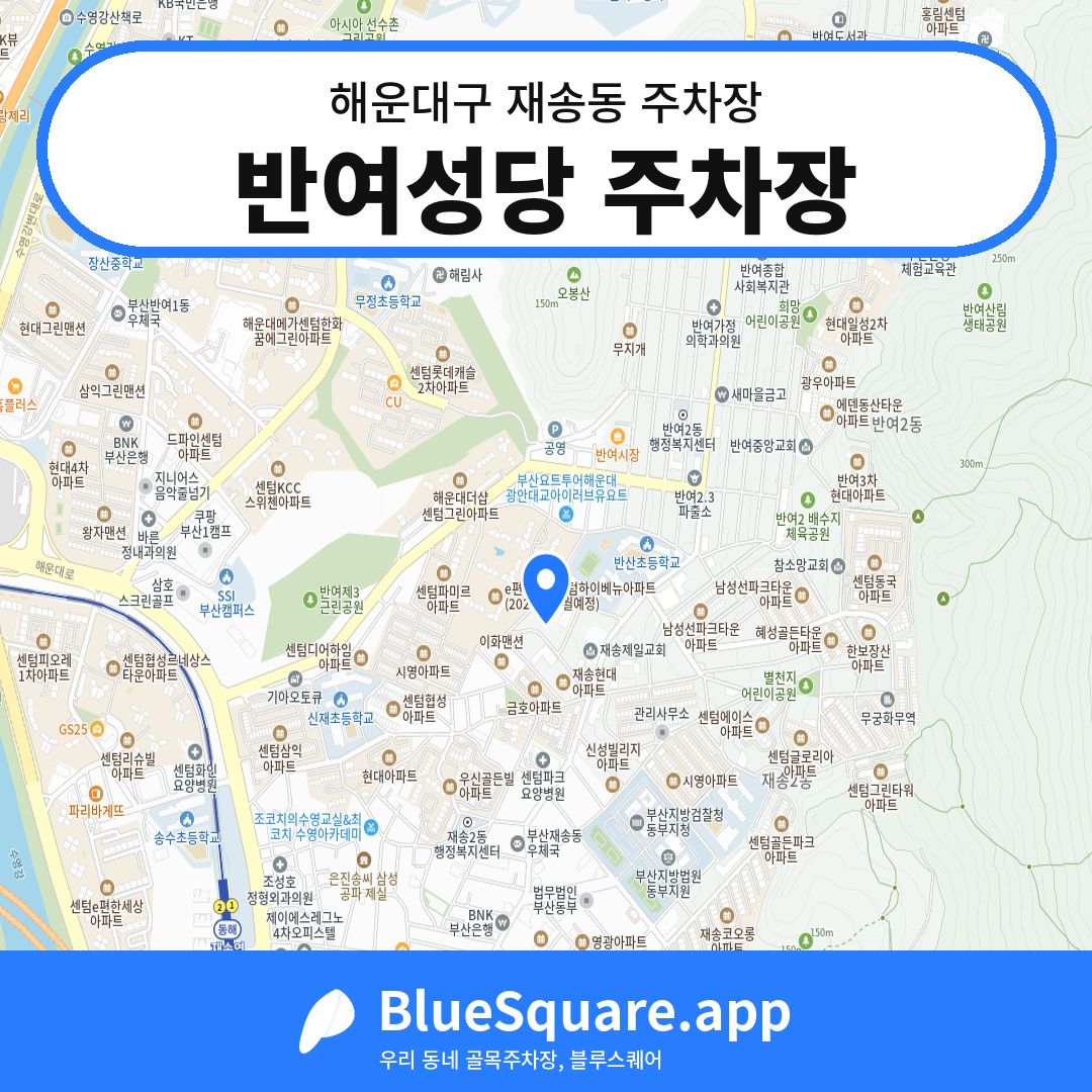 반여성당 주차장 위치 지도 — 부산 해운대구 재송동 | 블루스퀘어 주차