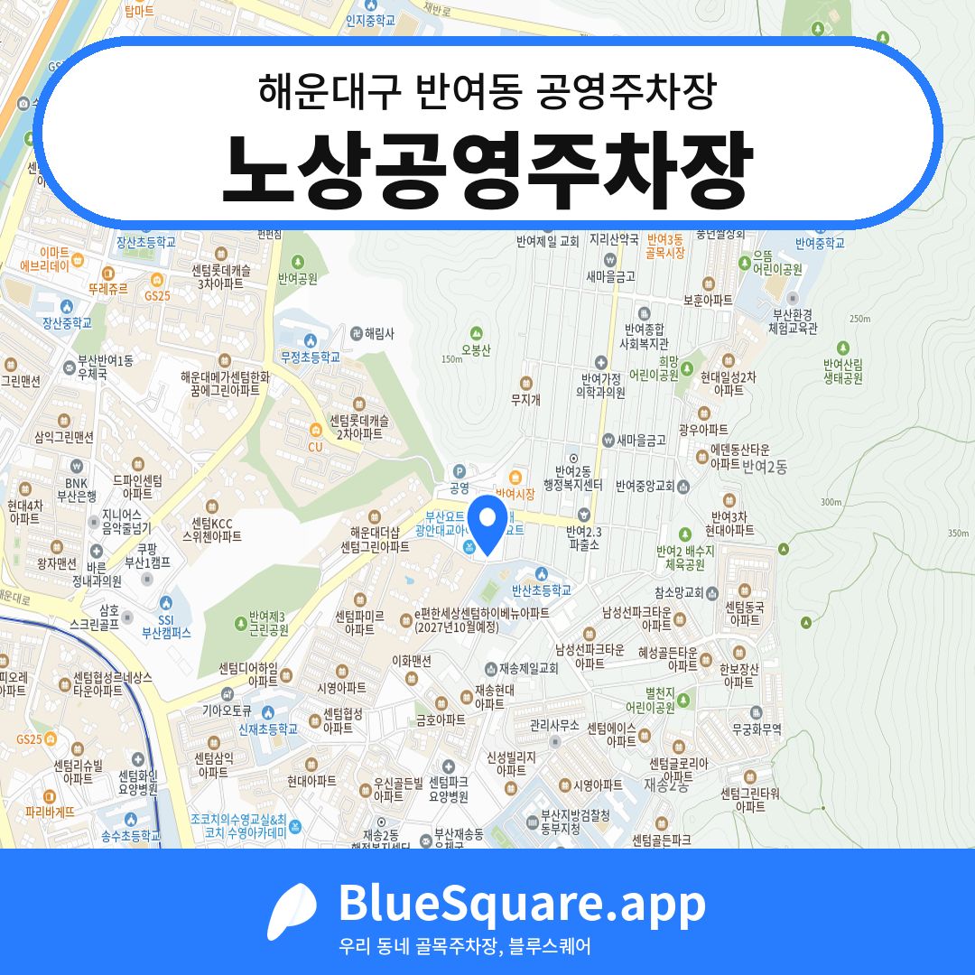 노상공영주차장 위치 지도 — 부산 해운대구 반여동 | 블루스퀘어 주차