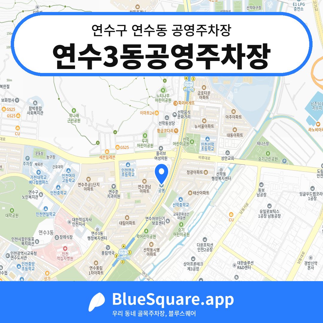 연수3동공영주차장 위치 지도 — 인천 연수구 연수동 | 블루스퀘어 주차