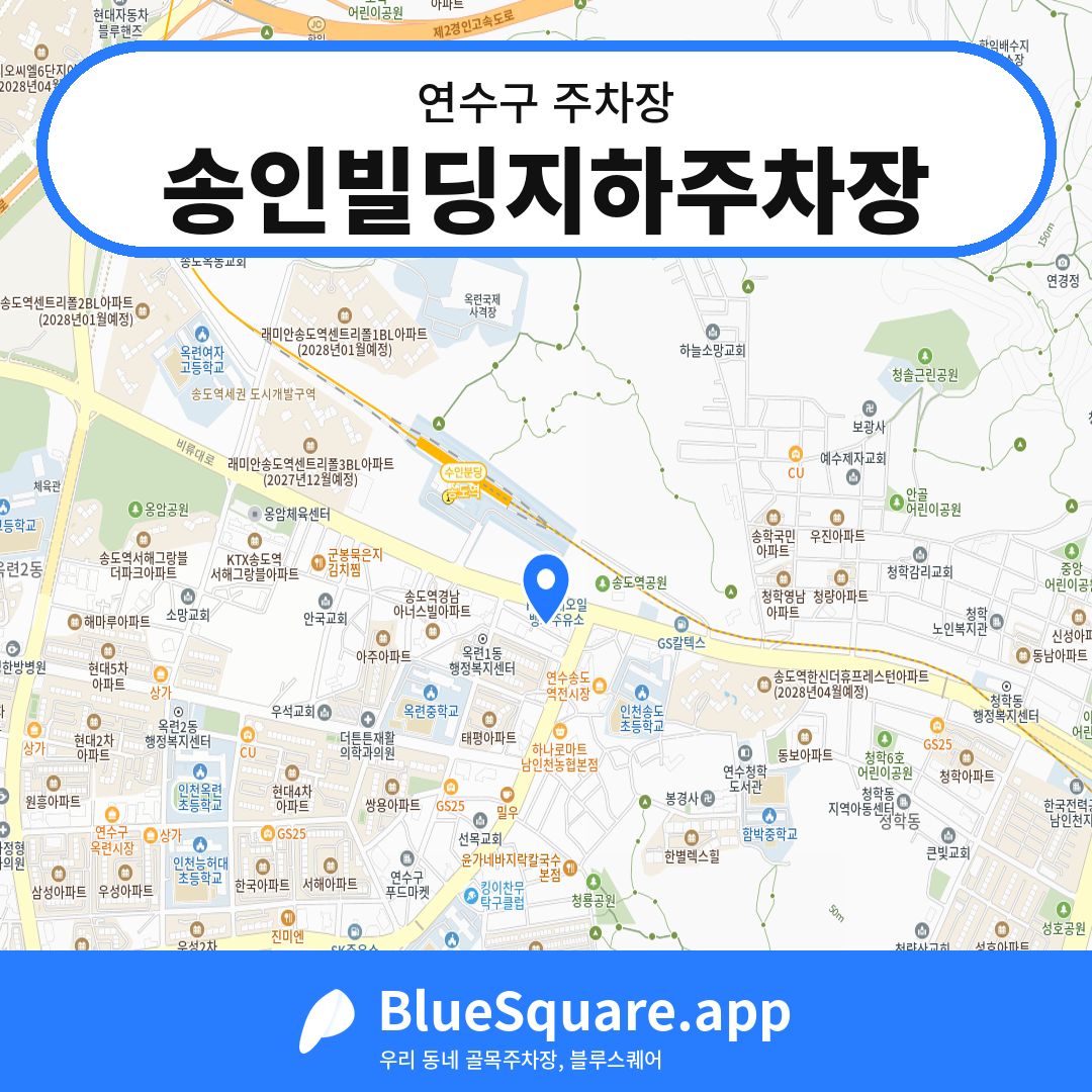송인빌딩지하주차장 위치 지도 — 인천 연수구 | 블루스퀘어 주차