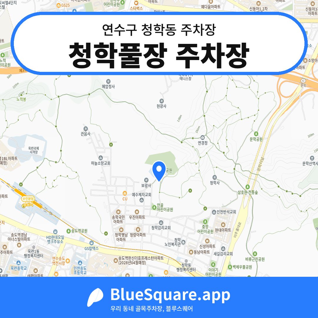 청학풀장 주차장 위치 지도 — 인천 연수구 청학동 | 블루스퀘어 주차