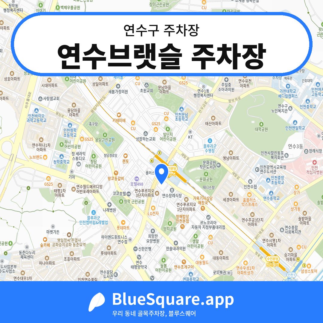 연수브랫슬 주차장 위치 지도 — 인천 연수구 | 블루스퀘어 주차