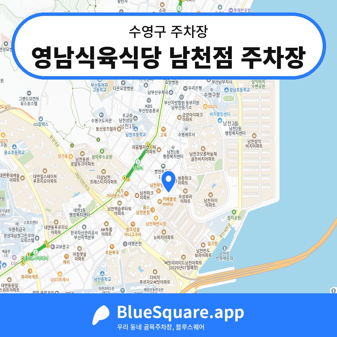 영남식육식당 남천점 주차장 위치 지도 — 부산 수영구 | 블루스퀘어 주차