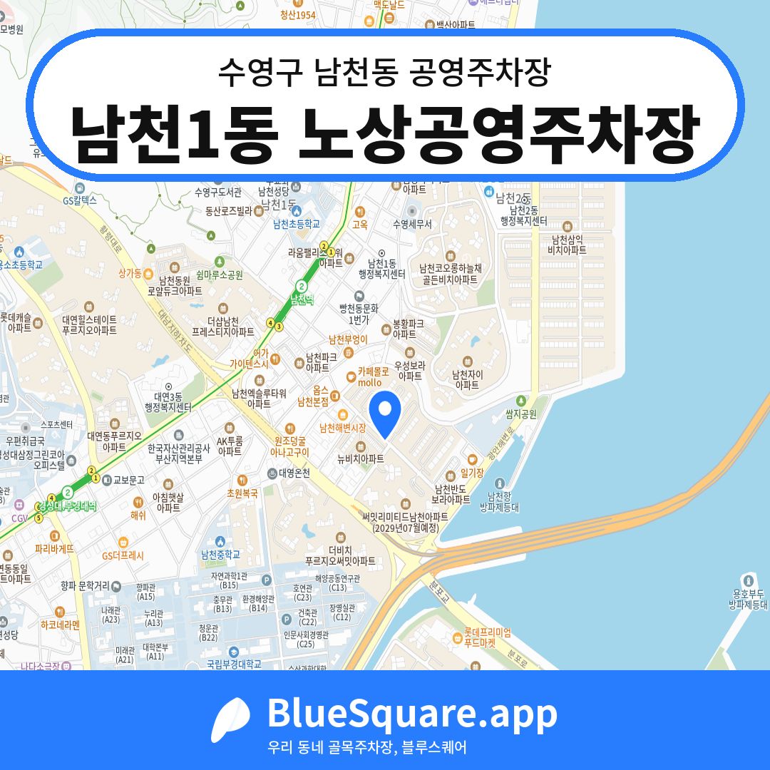 남천1동 노상공영주차장 위치 지도 — 부산 수영구 남천동 | 블루스퀘어 주차