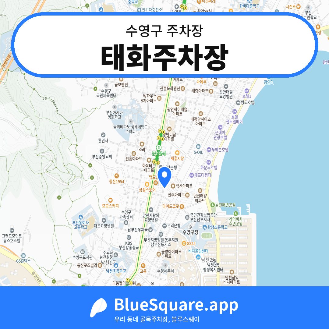 태화주차장 위치 지도 — 부산 수영구 | 블루스퀘어 주차