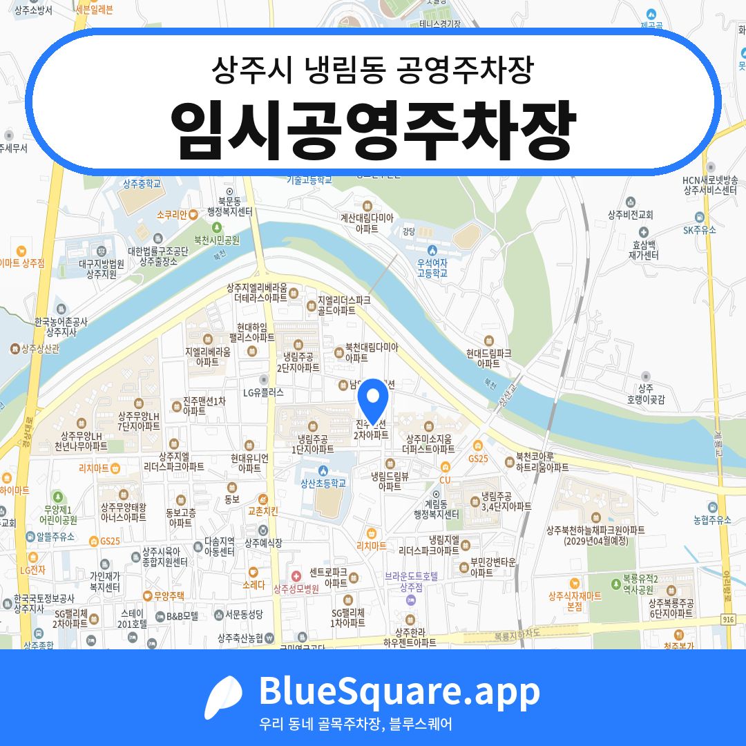 임시공영주차장 위치 지도 — 경북 상주시 냉림동 | 블루스퀘어 주차