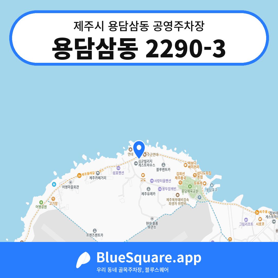 용담삼동 2290-3 위치 지도 — 제주 제주시 용담삼동 | 블루스퀘어 주차