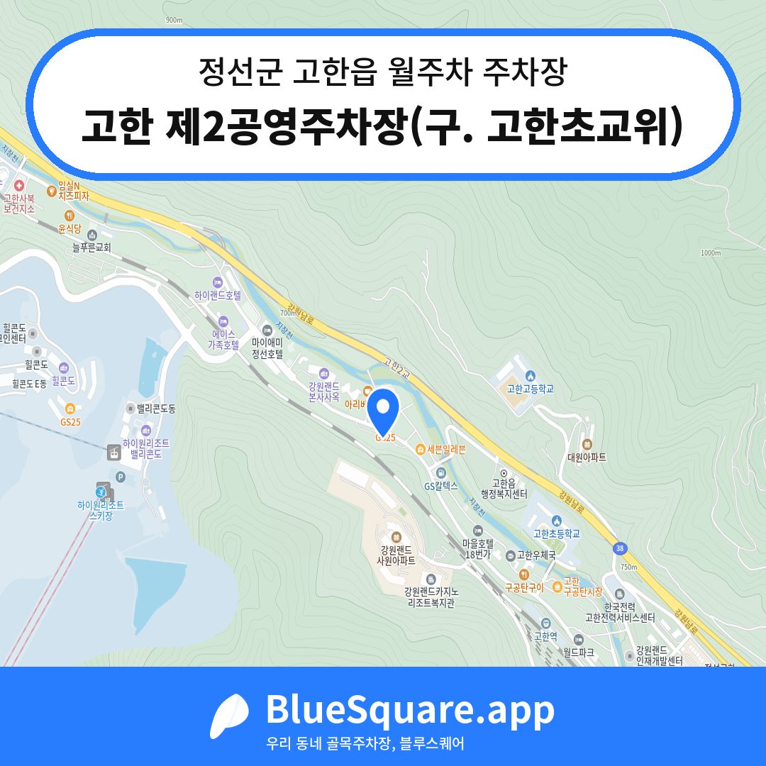 고한 제2공영주차장(구. 고한초교위) 위치 지도 — 강원 정선군 고한읍 | 블루스퀘어 주차