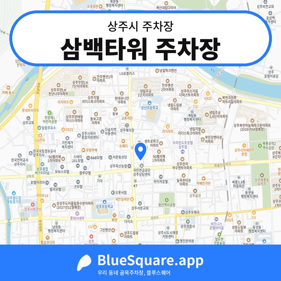 삼백타워 주차장 위치 지도 — 경북 상주시 | 블루스퀘어 주차