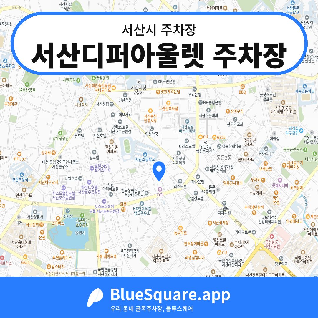 서산디퍼아울렛 주차장 위치 지도 — 충남 서산시 | 블루스퀘어 주차