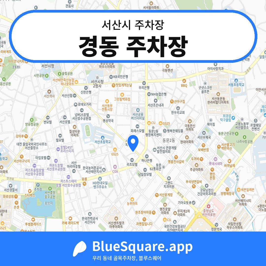 경동 주차장 위치 지도 — 충남 서산시 | 블루스퀘어 주차