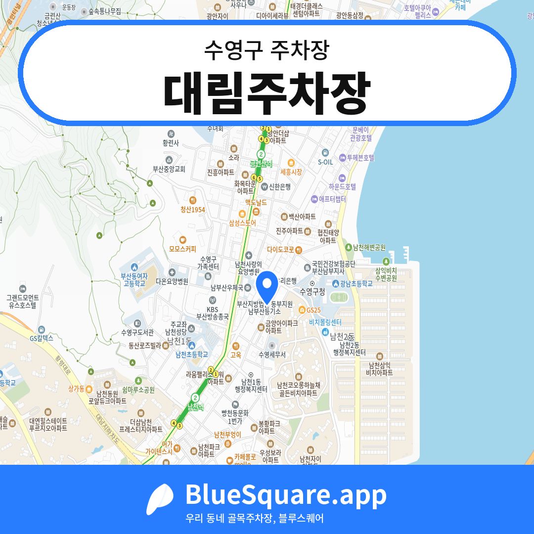 대림주차장 위치 지도 — 부산 수영구 | 블루스퀘어 주차