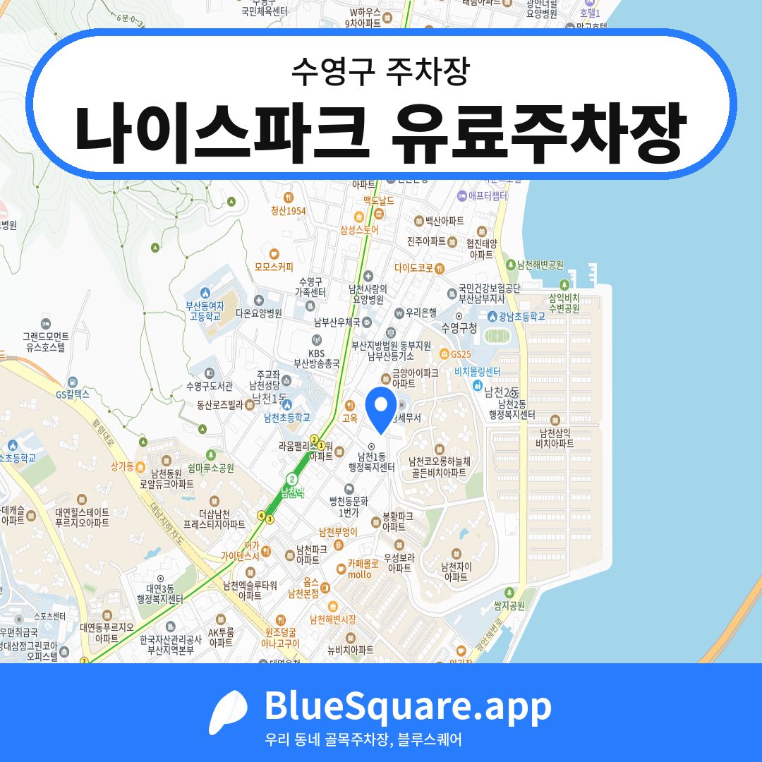 나이스파크 유료주차장 위치 지도 — 부산 수영구 | 블루스퀘어 주차