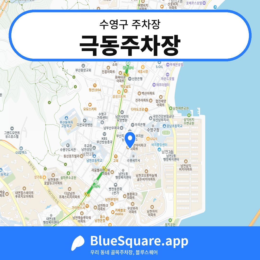극동주차장 위치 지도 — 부산 수영구 | 블루스퀘어 주차