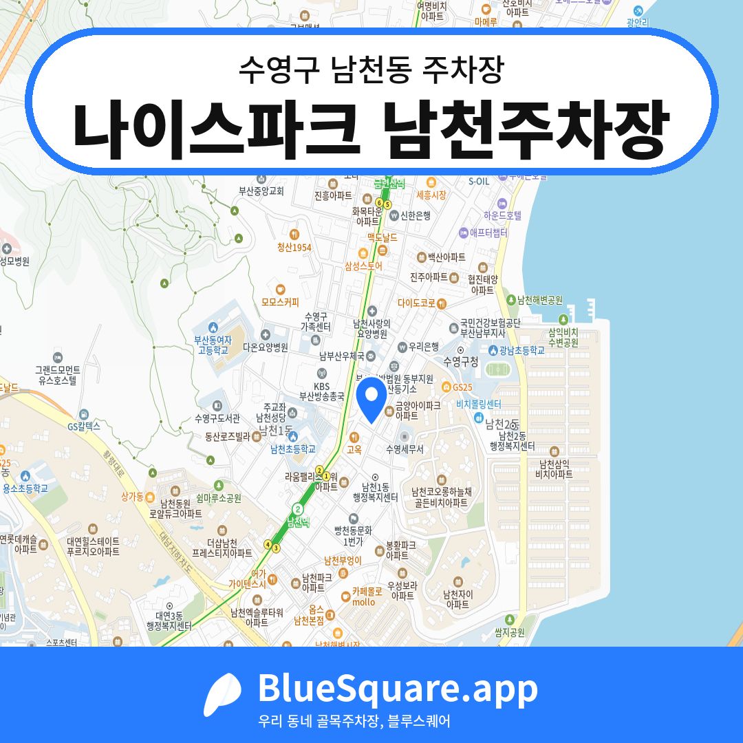 나이스파크 남천주차장 위치 지도 — 부산 수영구 남천동 | 블루스퀘어 주차