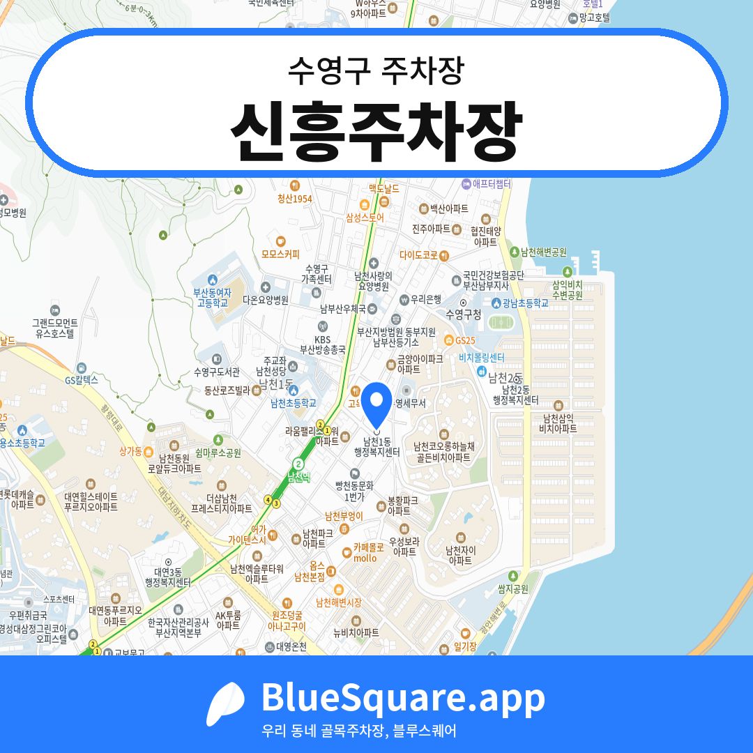 신흥주차장 위치 지도 — 부산 수영구 | 블루스퀘어 주차