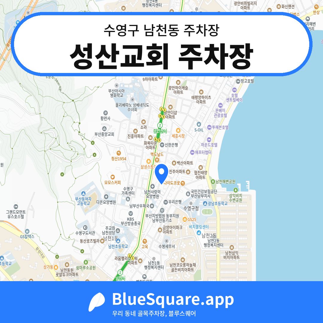 성산교회 주차장 위치 지도 — 부산 수영구 남천동 | 블루스퀘어 주차