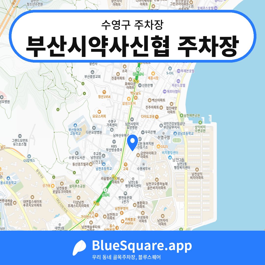 부산시약사신협 주차장 위치 지도 — 부산 수영구 | 블루스퀘어 주차