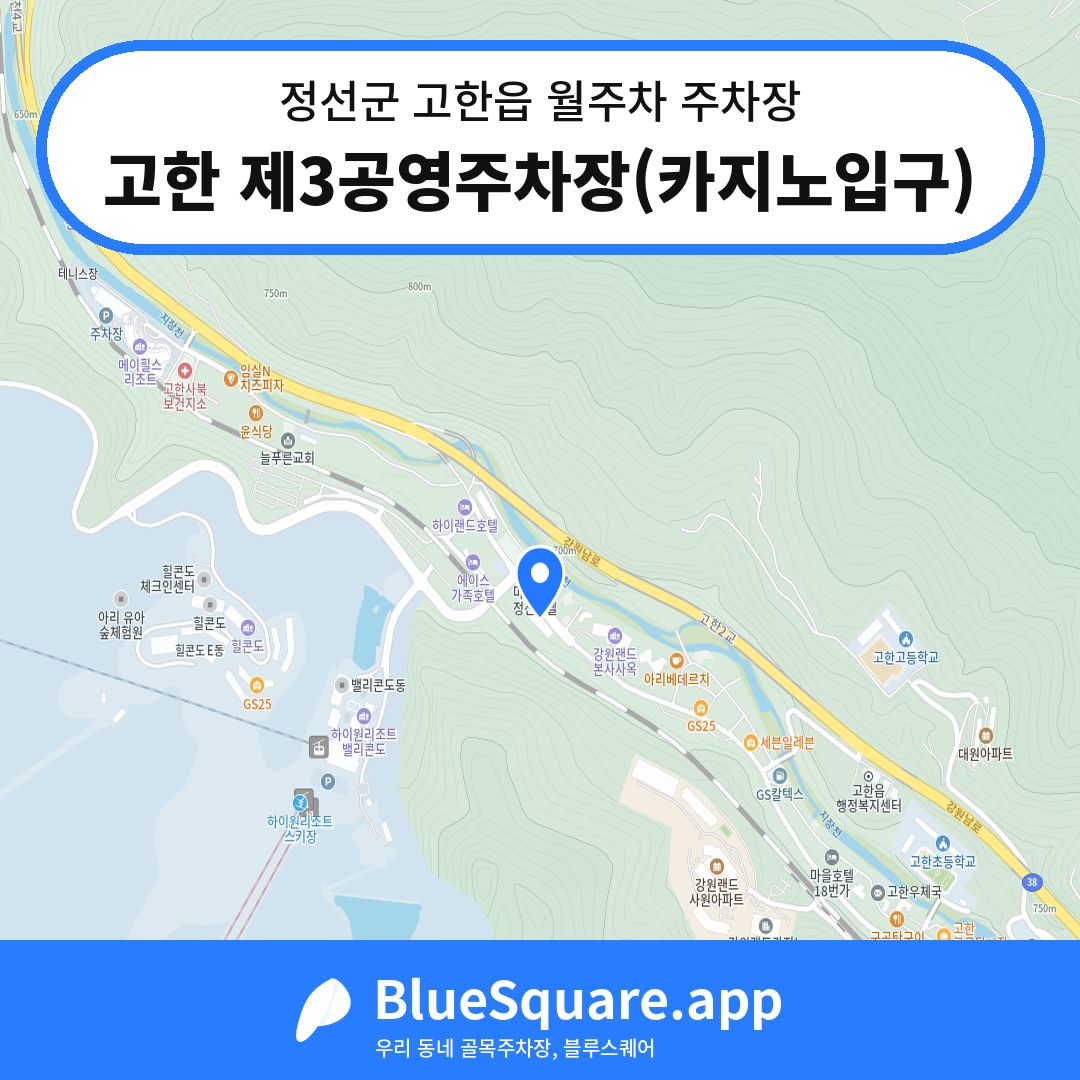 고한 제3공영주차장(카지노입구) 위치 지도 — 강원 정선군 고한읍 | 블루스퀘어 주차