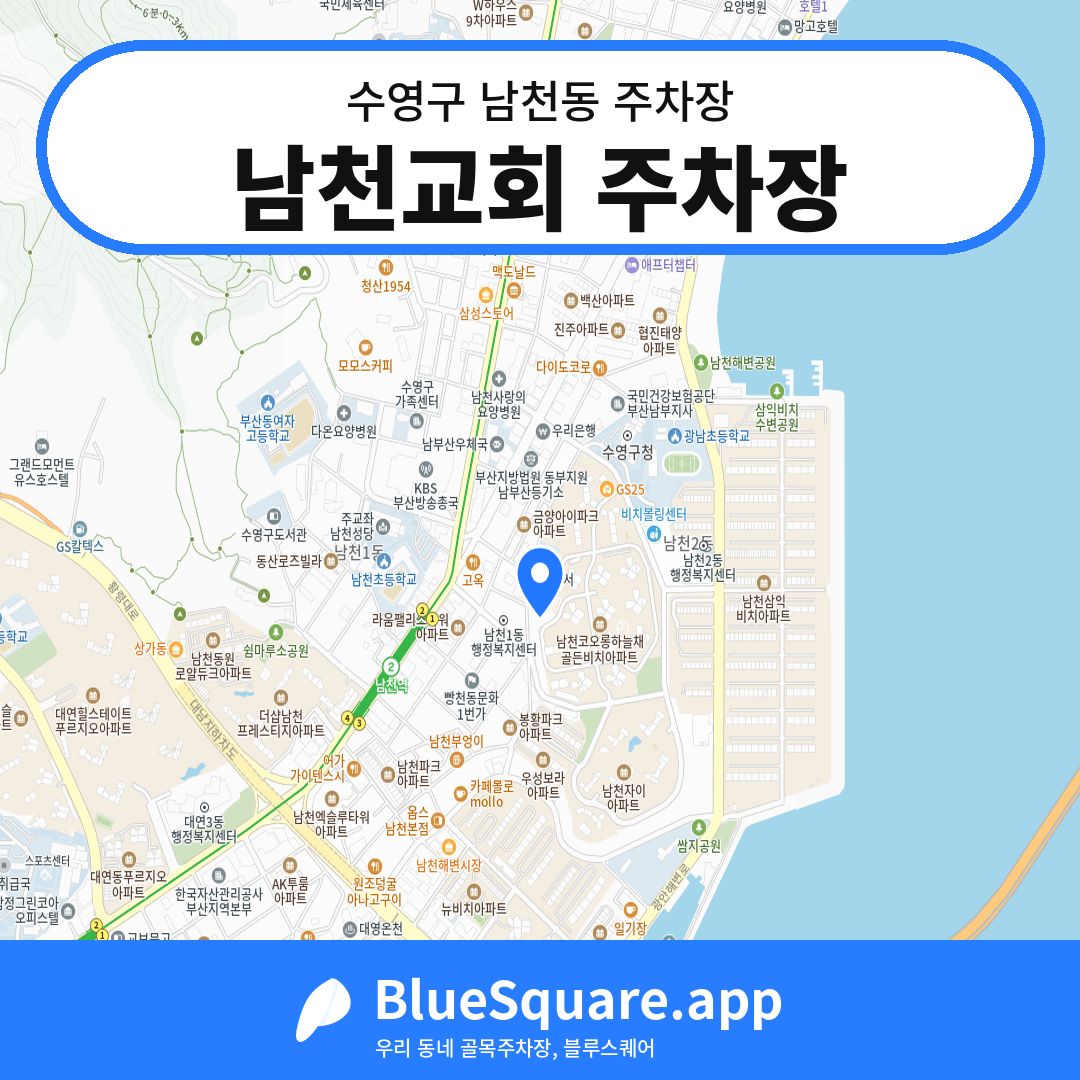 남천교회 주차장 위치 지도 — 부산 수영구 남천동 | 블루스퀘어 주차