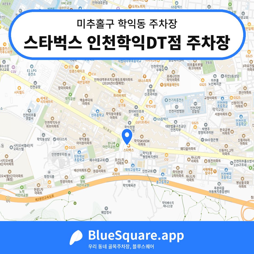 스타벅스 인천학익DT점 주차장 위치 지도 — 인천 미추홀구 학익동 | 블루스퀘어 주차