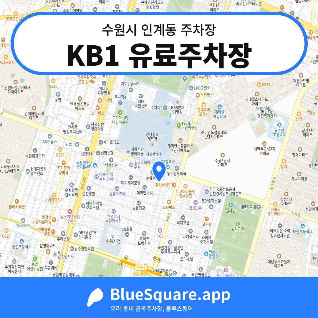 KB1 유료주차장 위치 지도 — 경기 수원시 인계동 | 블루스퀘어 주차