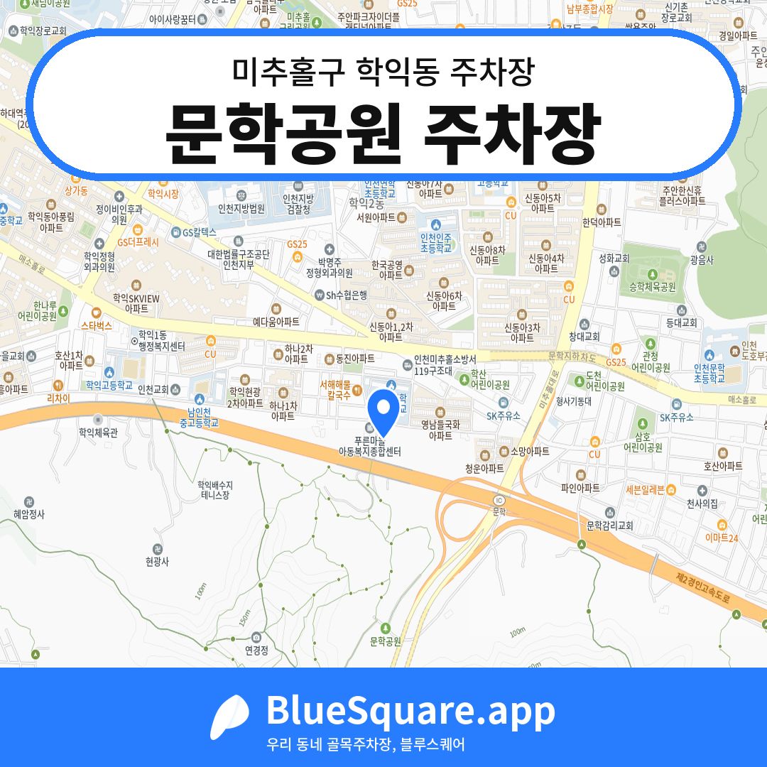 문학공원 주차장 위치 지도 — 인천 미추홀구 학익동 | 블루스퀘어 주차