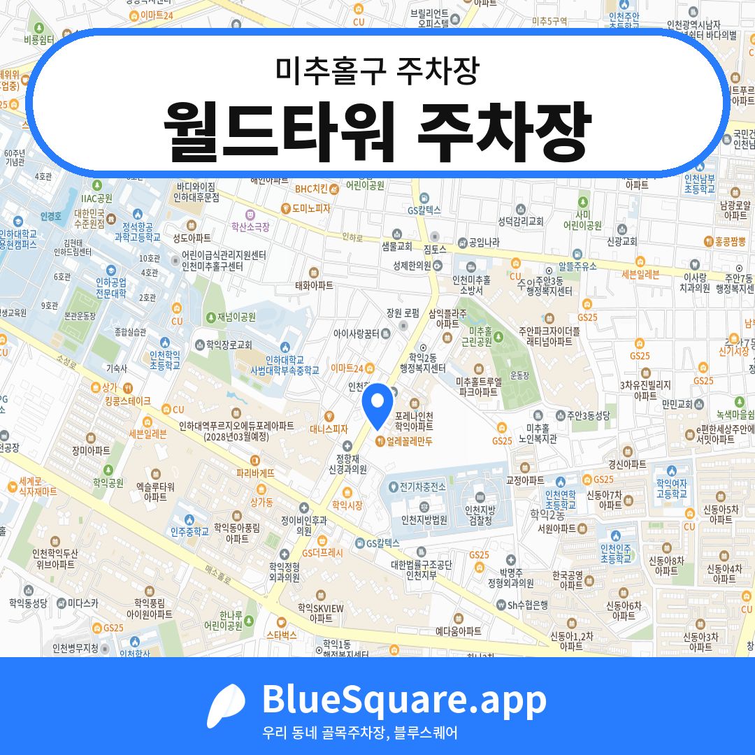 월드타워 주차장 위치 지도 — 인천 미추홀구 | 블루스퀘어 주차