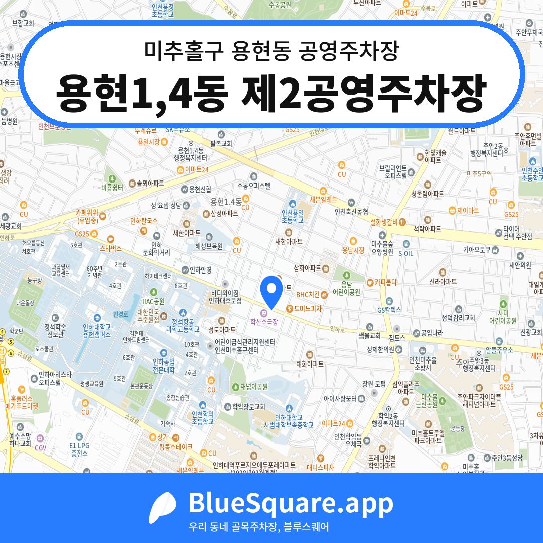 용현1,4동 제2공영주차장 위치 지도 — 인천 미추홀구 용현동 | 블루스퀘어 주차