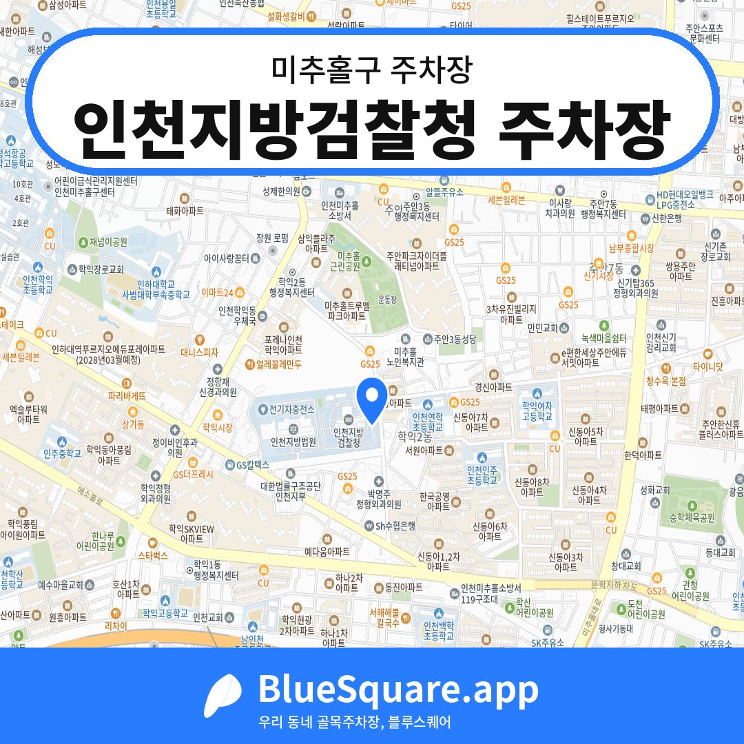 인천지방검찰청 주차장 위치 지도 — 인천 미추홀구 | 블루스퀘어 주차