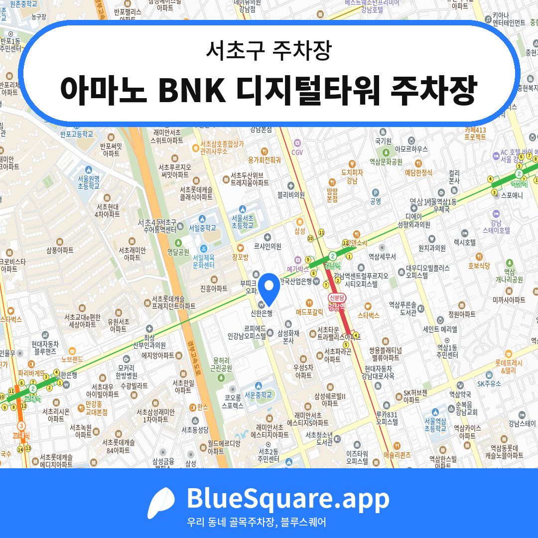 아마노 BNK 디지털타워 주차장 위치 지도 — 서울 서초구 | 블루스퀘어 주차
