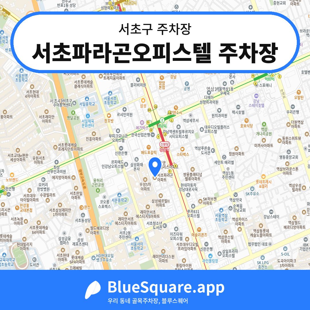 서초파라곤오피스텔 주차장 위치 지도 — 서울 서초구 | 블루스퀘어 주차