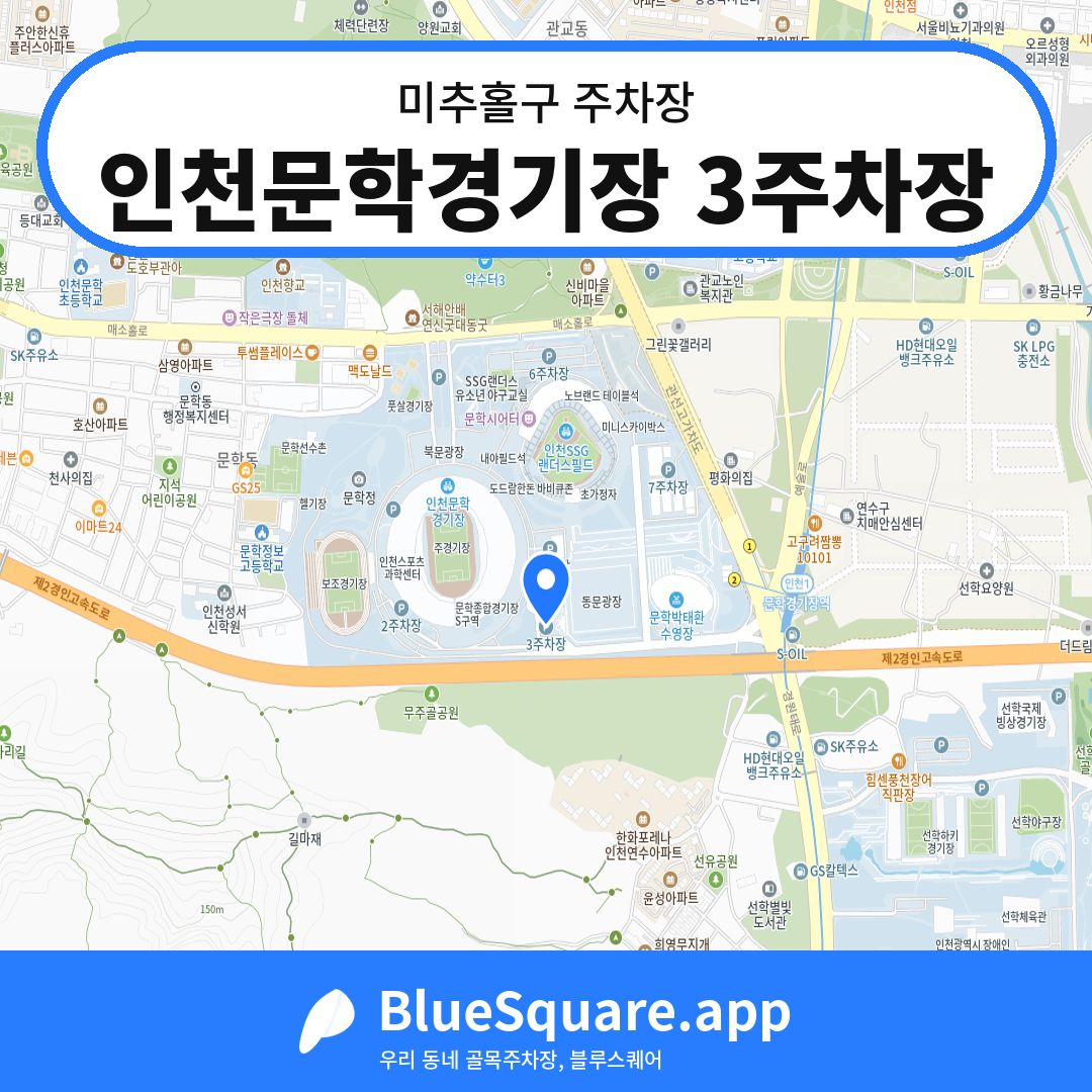 인천문학경기장 3주차장 위치 지도 — 인천 미추홀구 | 블루스퀘어 주차