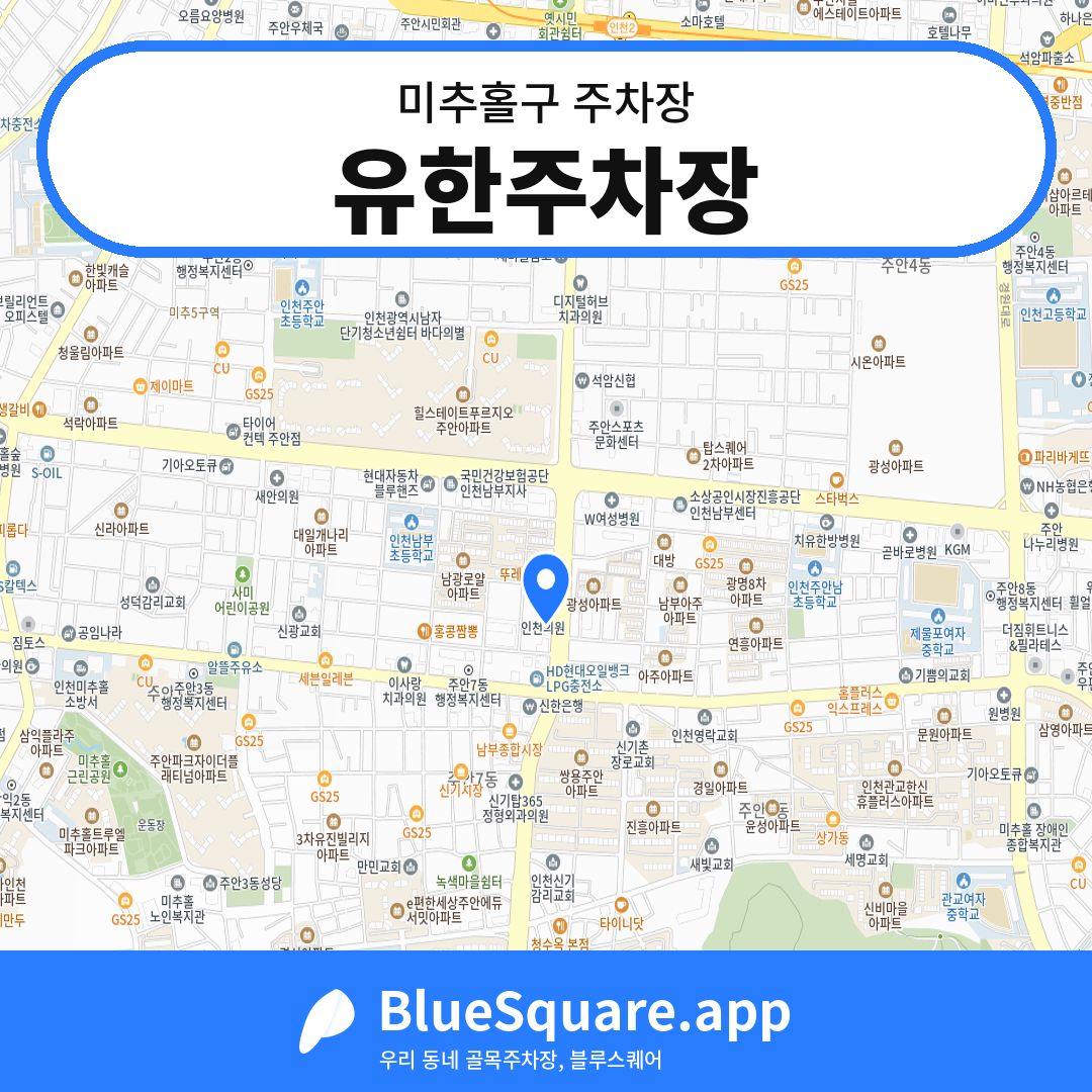 유한주차장 위치 지도 — 인천 미추홀구 | 블루스퀘어 주차