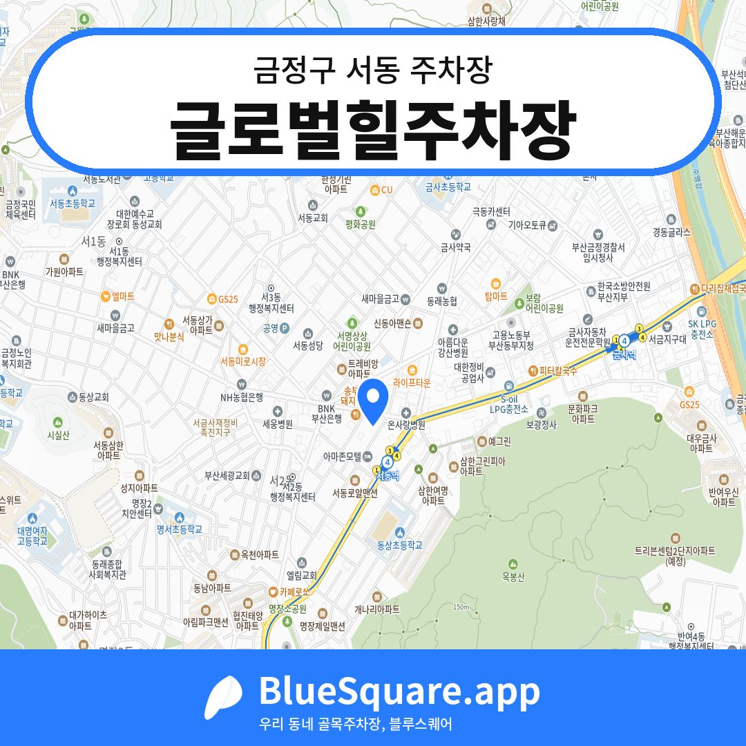 글로벌힐주차장 위치 지도 — 부산 금정구 서동 | 블루스퀘어 주차