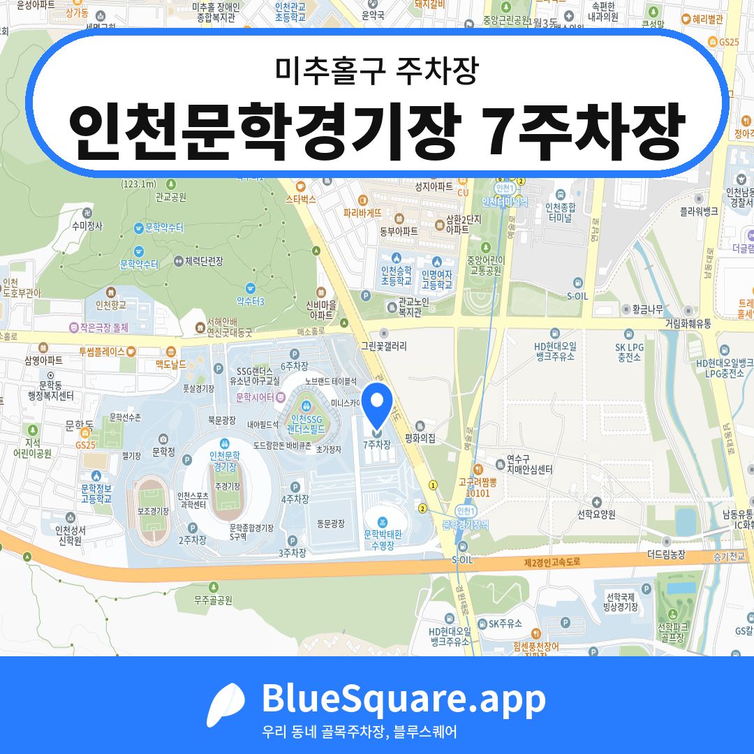 인천문학경기장 7주차장 위치 지도 — 인천 미추홀구 | 블루스퀘어 주차