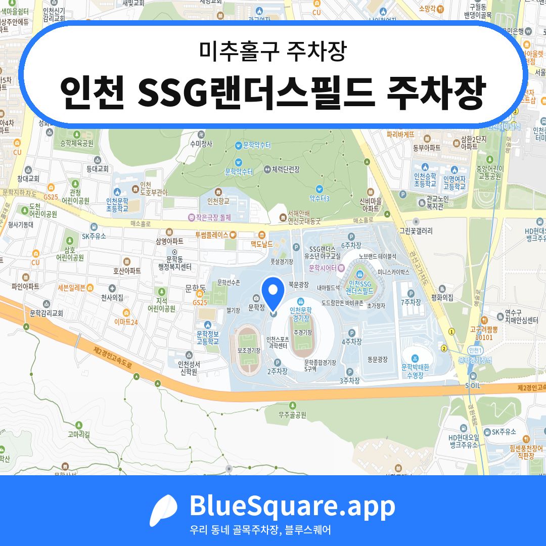 인천 SSG랜더스필드 주차장 위치 지도 — 인천 미추홀구 | 블루스퀘어 주차