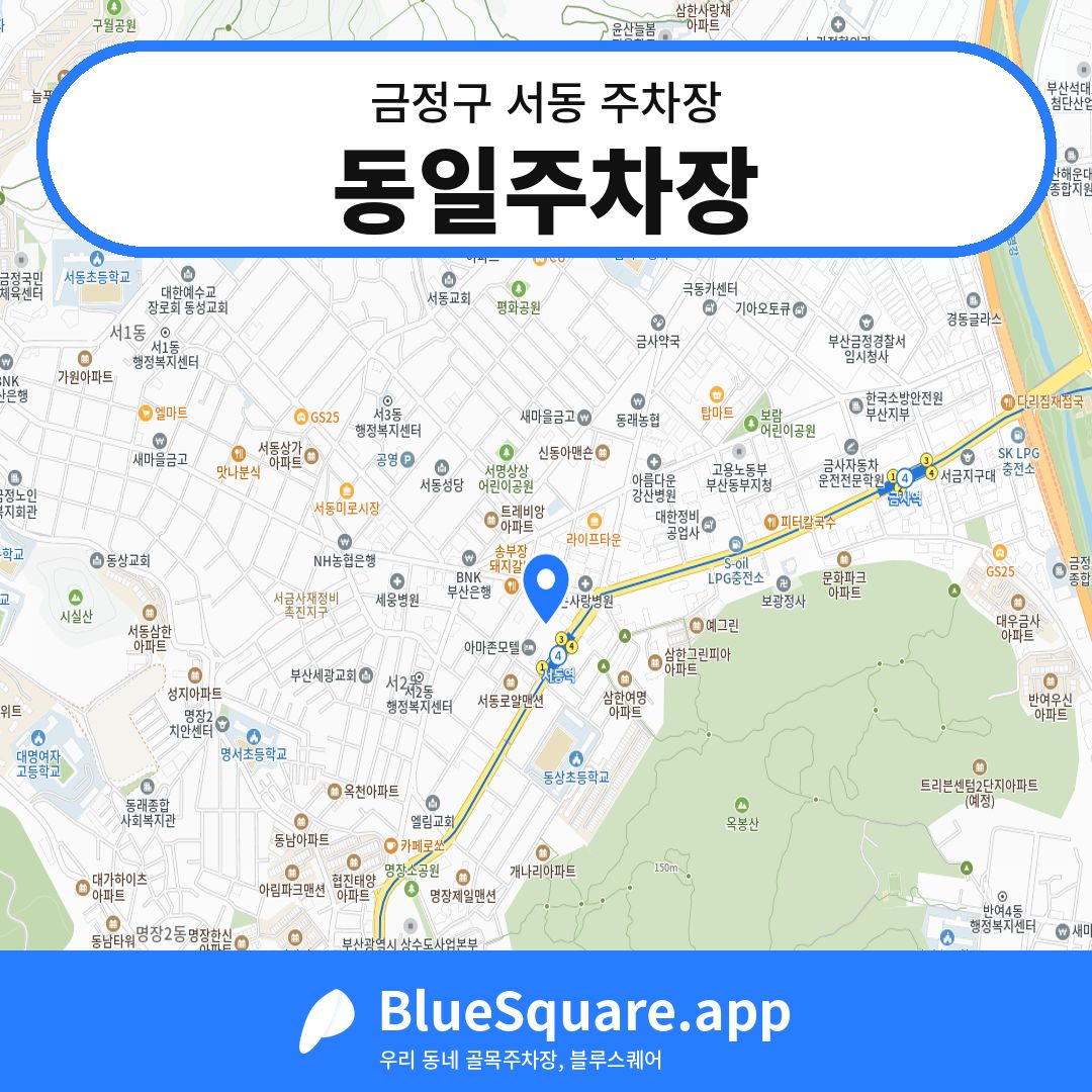 동일주차장 위치 지도 — 부산 금정구 서동 | 블루스퀘어 주차