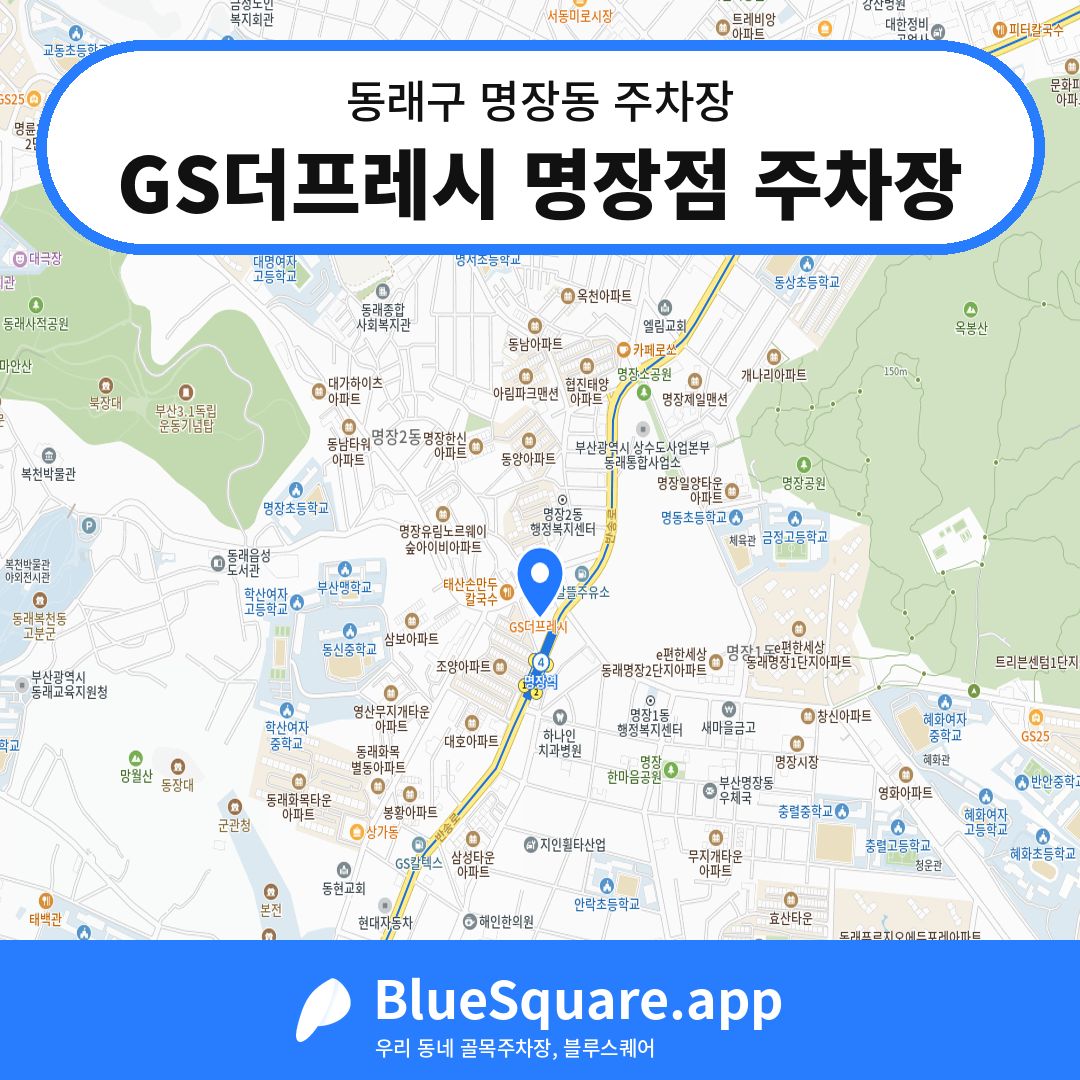 GS더프레시 명장점 주차장 위치 지도 — 부산 동래구 명장동 | 블루스퀘어 주차