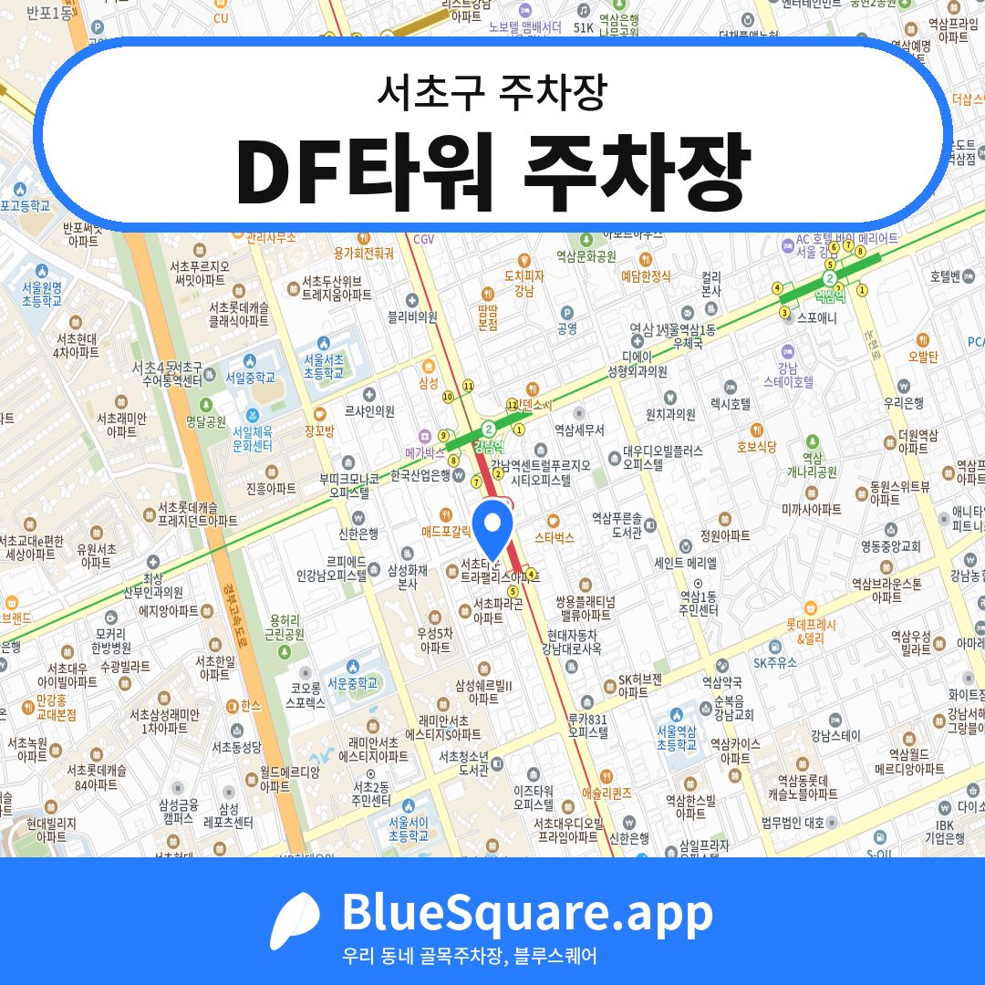 DF타워 주차장 위치 지도 — 서울 서초구 | 블루스퀘어 주차