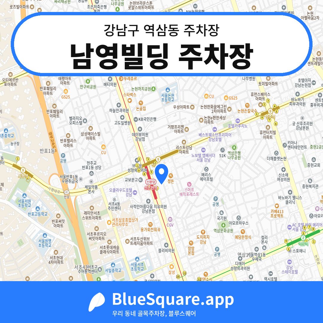 남영빌딩 주차장 위치 지도 — 서울 강남구 역삼동 | 블루스퀘어 주차