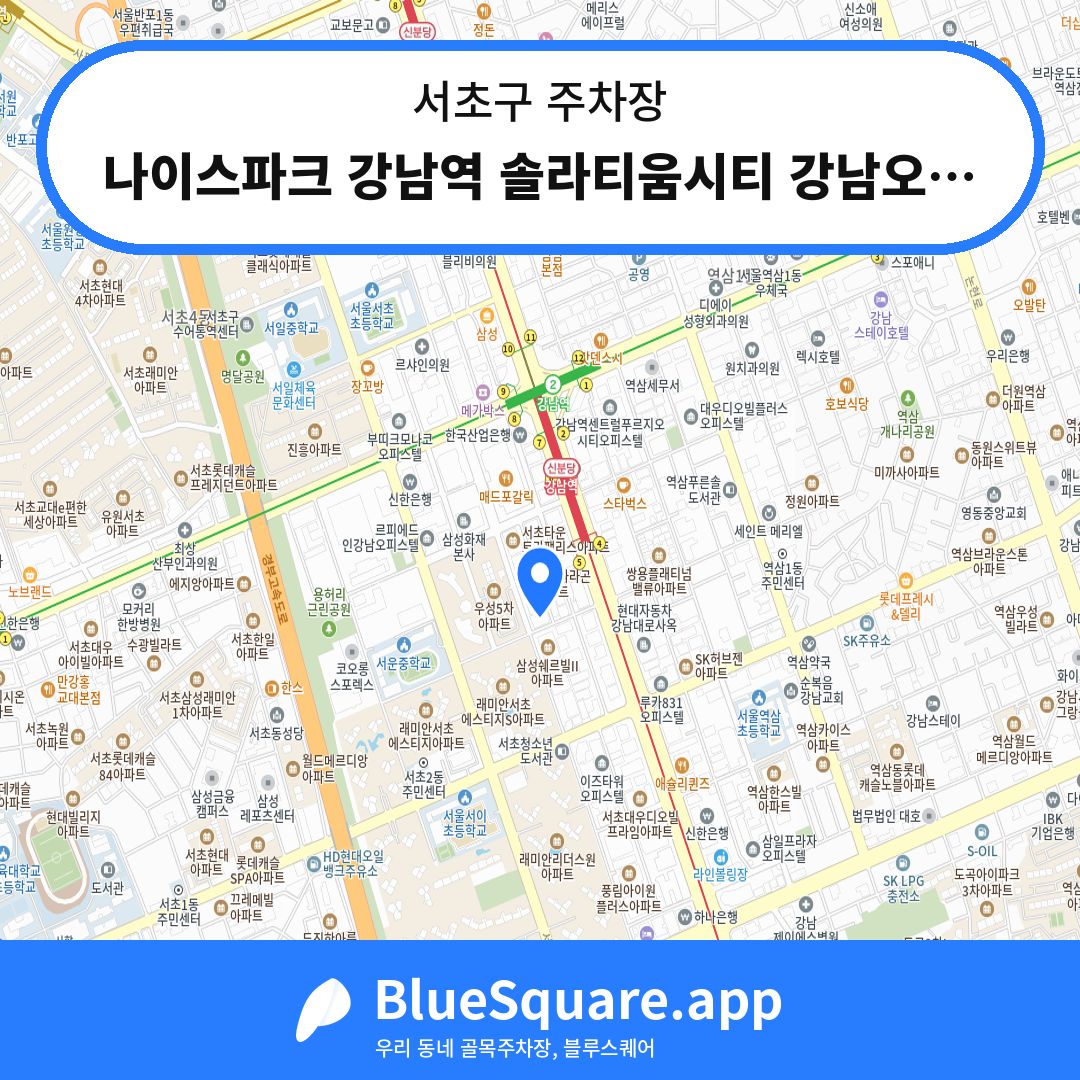 나이스파크 강남역 솔라티움시티 강남오피스텔 주차장 위치 지도 — 서울 서초구 | 블루스퀘어 주차
