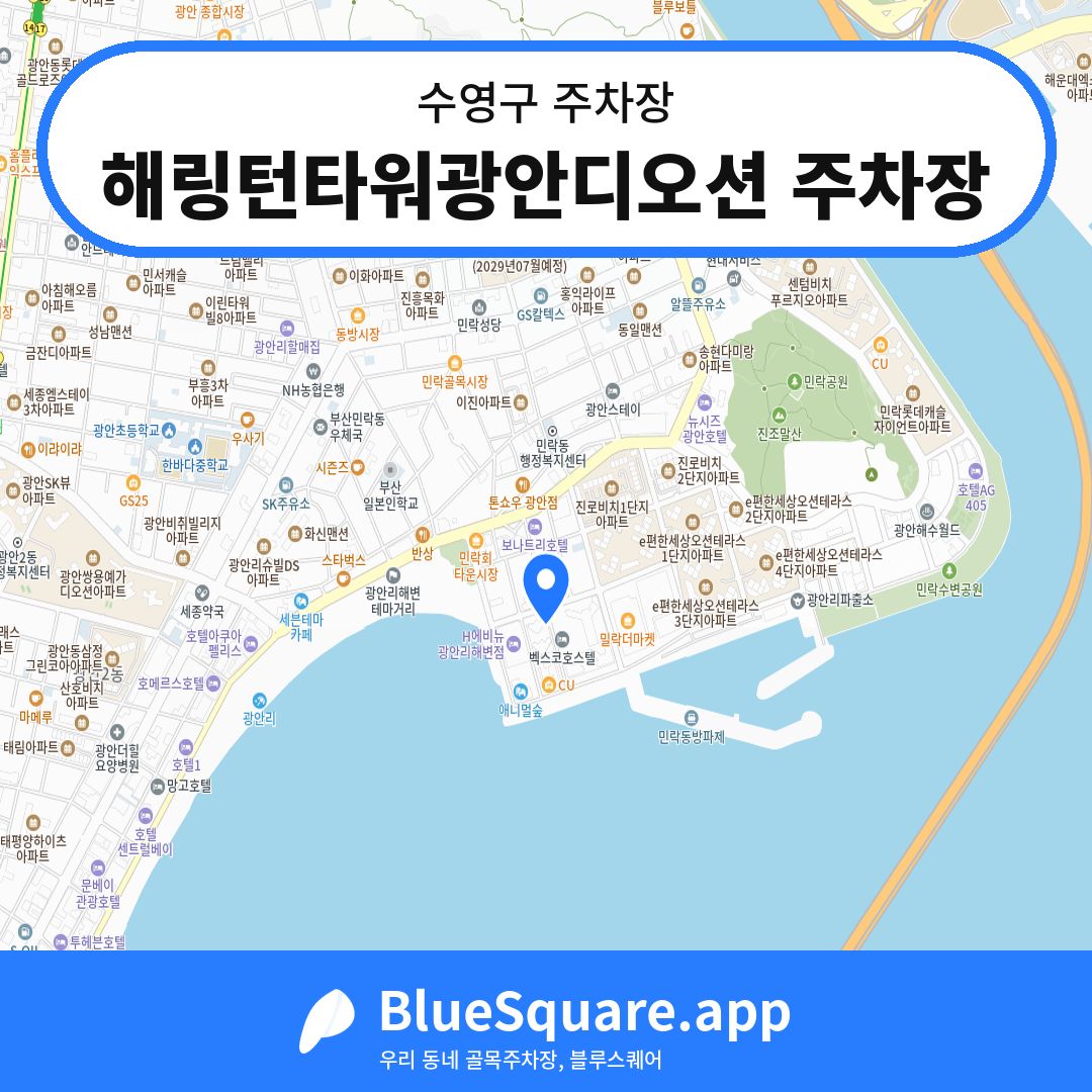 해링턴타워광안디오션 주차장 위치 지도 — 부산 수영구 | 블루스퀘어 주차