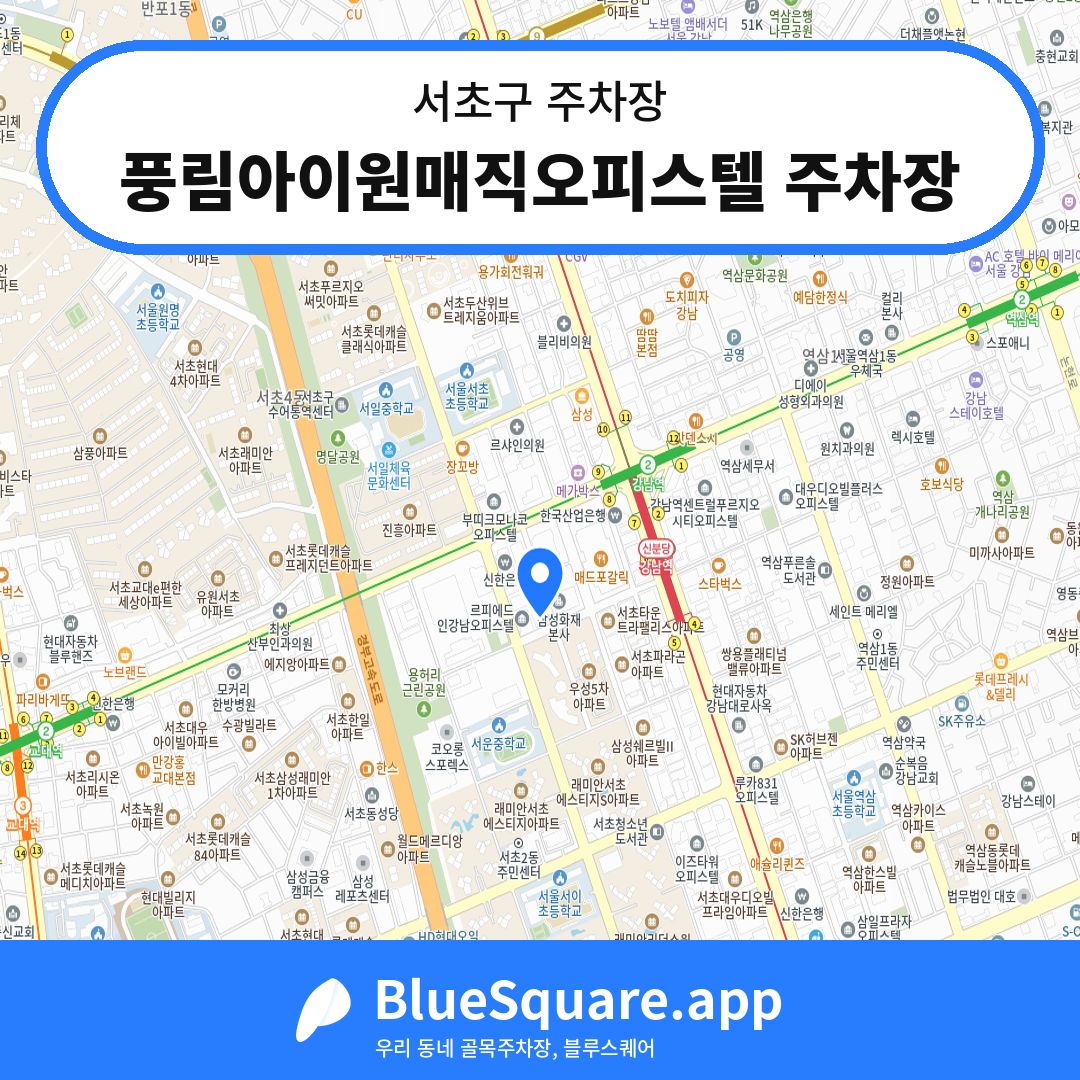 풍림아이원매직오피스텔 주차장 위치 지도 — 서울 서초구 | 블루스퀘어 주차