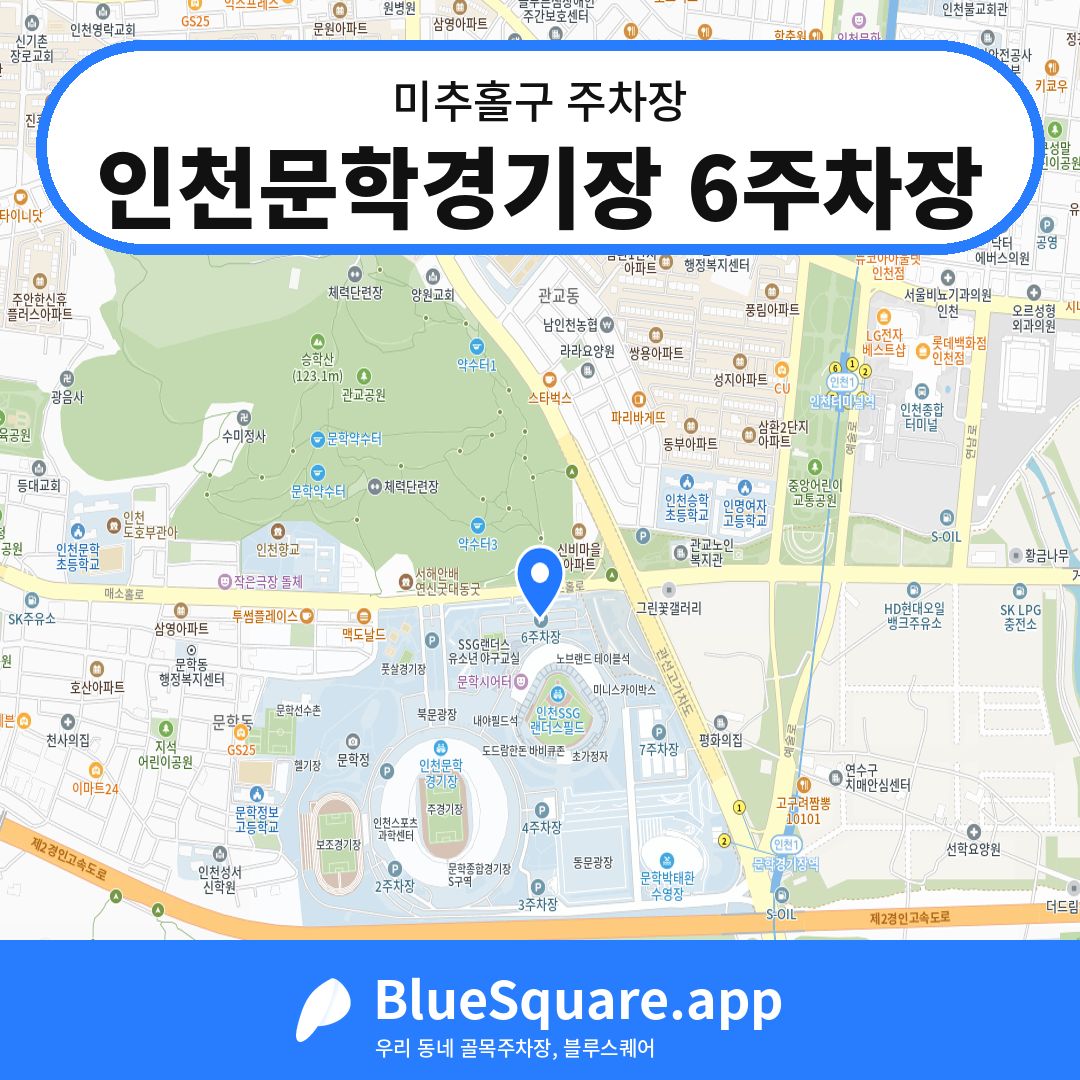 인천문학경기장 6주차장 위치 지도 — 인천 미추홀구 | 블루스퀘어 주차